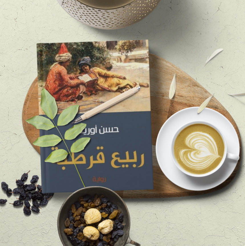 رواية ربيع قرطبة